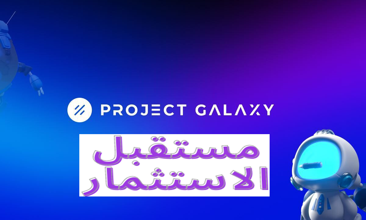 ما هو Project Galaxy وما هو سعر عملات GAL
