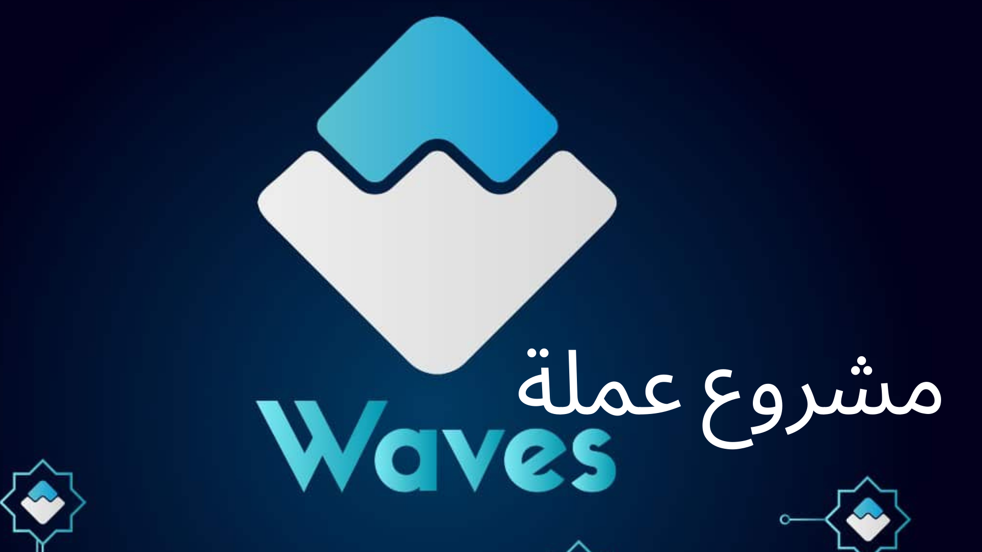 مشروع عملة Waves ومستقبل وايفز 2022
