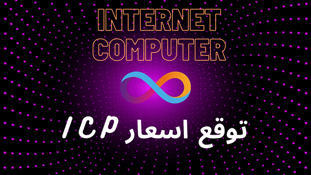 مستقبل عملة Internet Computer وسعر عملة ICP الحالي