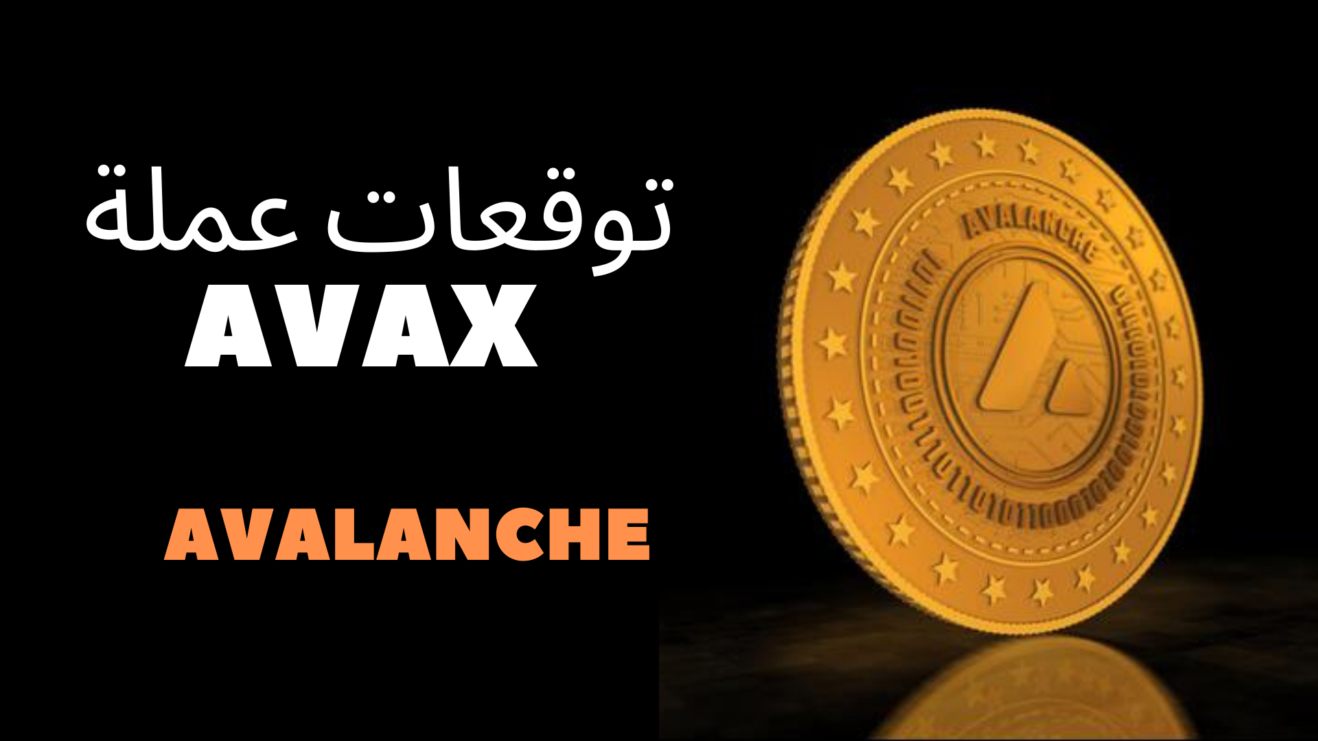 ما هو مستقبل عملة Avalanche وما هو مشروع AVAX؟