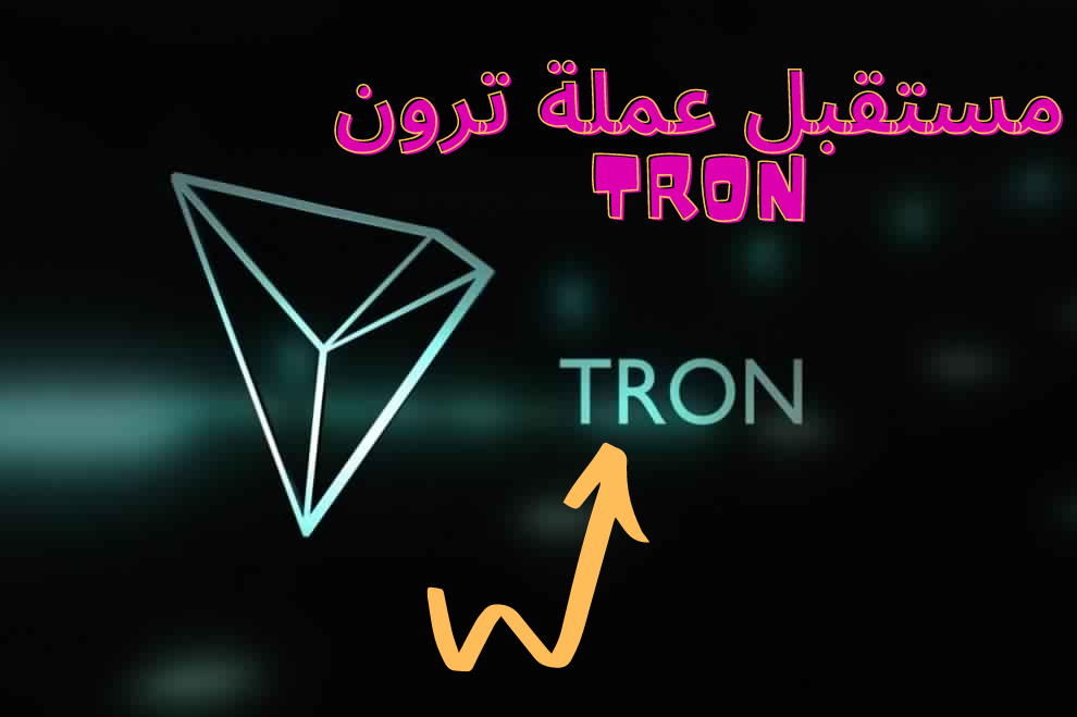TRON Coin مستقبلها TRX وتوقعات الاستثمار في عملة TRON