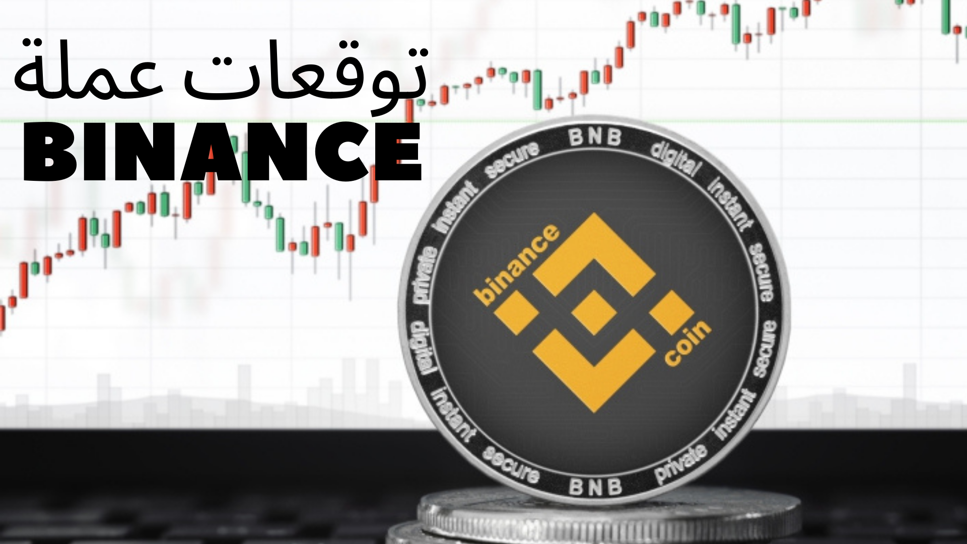 ما هى عملة BNB و ما هى توقعات عملة بينانس 2022