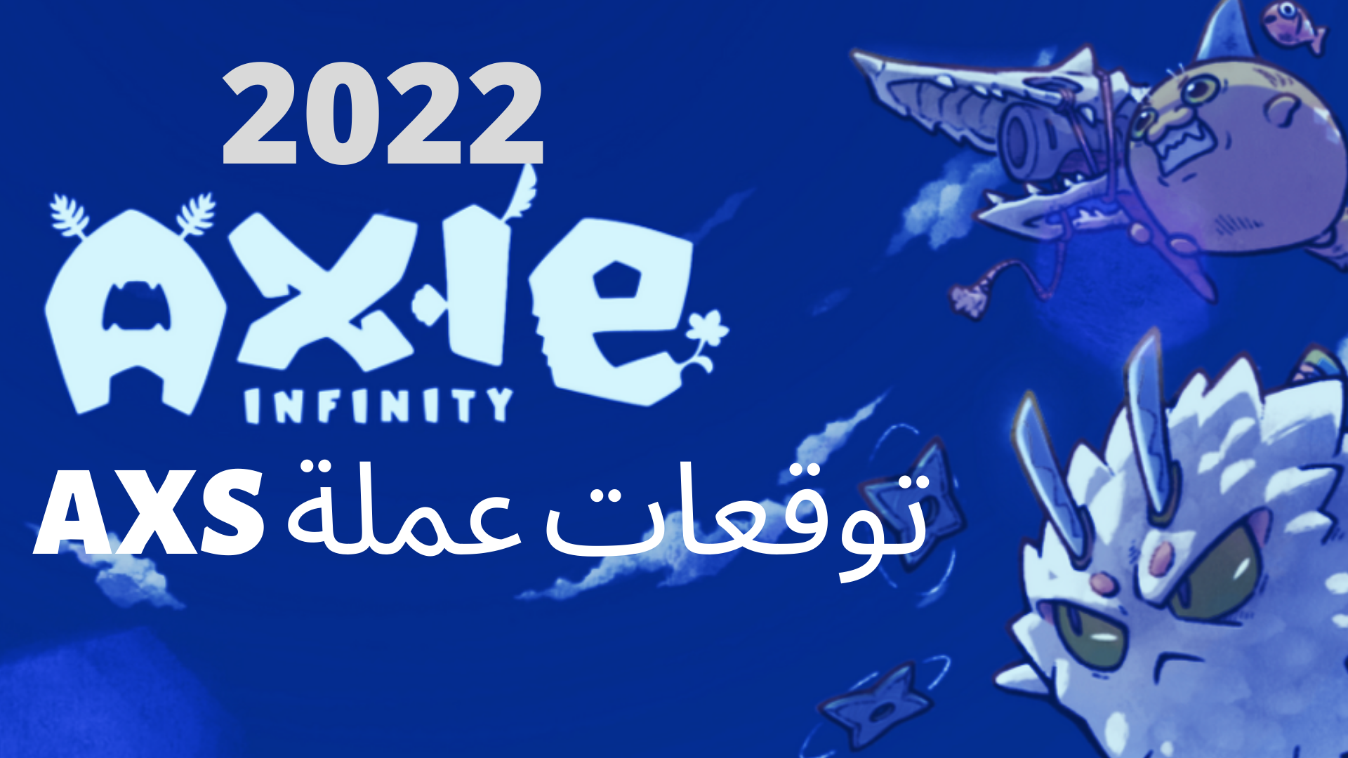عملة AXS هل ستحقق 200 دولار ؟